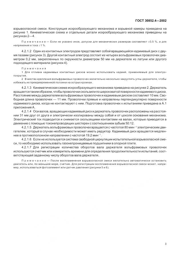 ГОСТ 30852.4-2002, страница 7