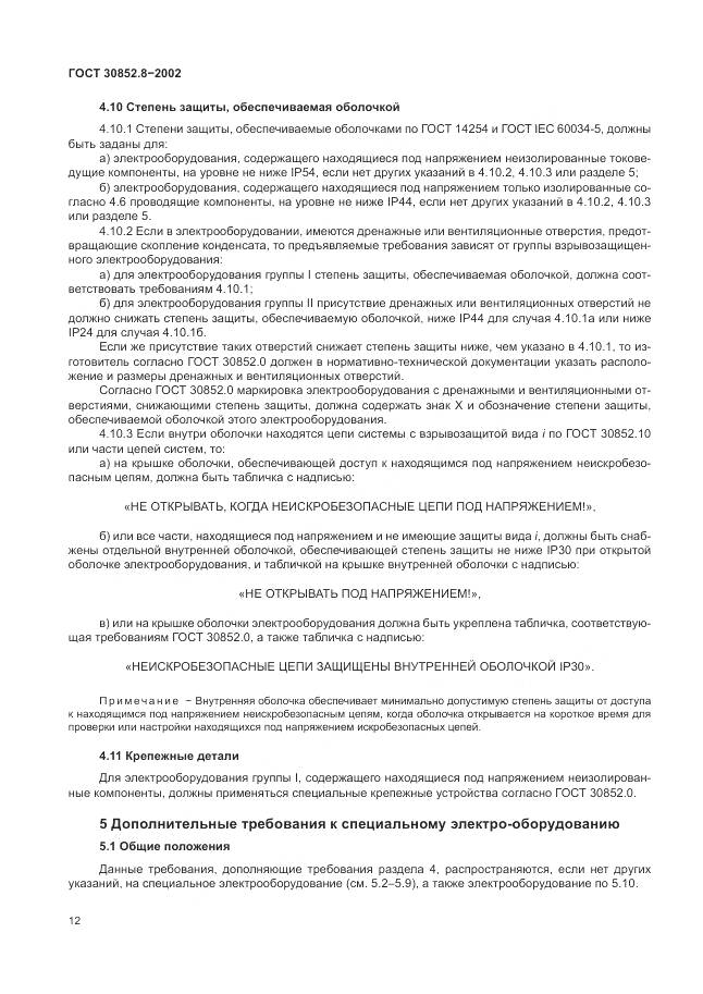 ГОСТ 30852.8-2002, страница 16