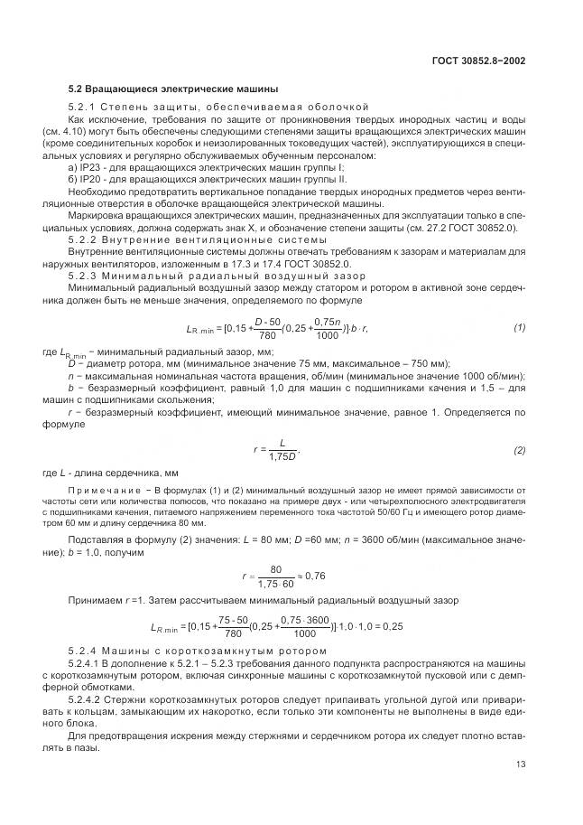 ГОСТ 30852.8-2002, страница 17