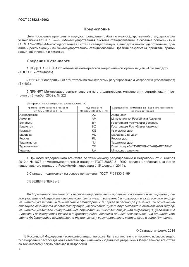 ГОСТ 30852.8-2002, страница 2