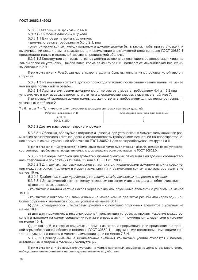 ГОСТ 30852.8-2002, страница 22