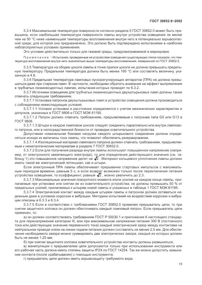 ГОСТ 30852.8-2002, страница 23