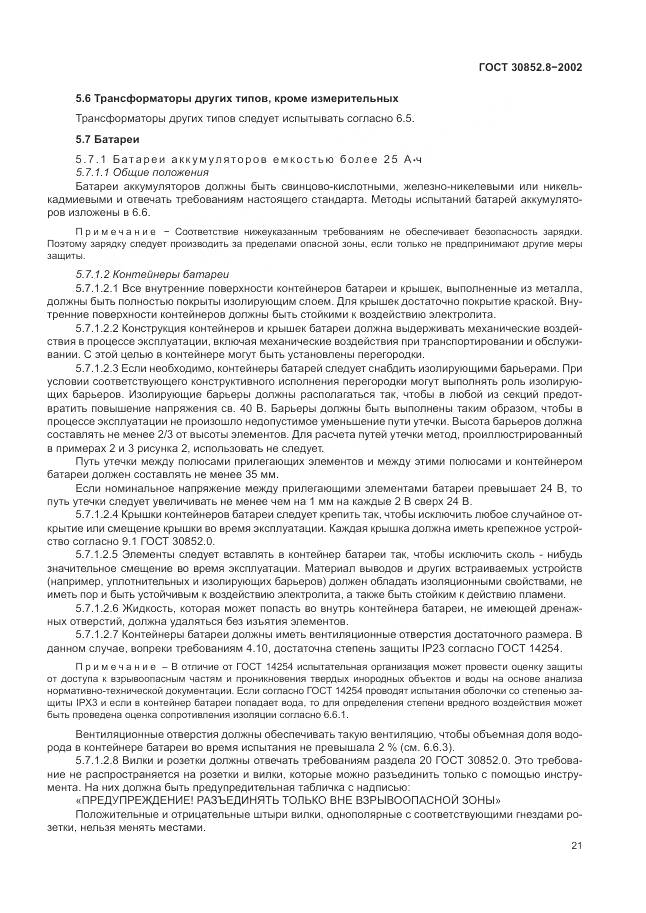 ГОСТ 30852.8-2002, страница 25