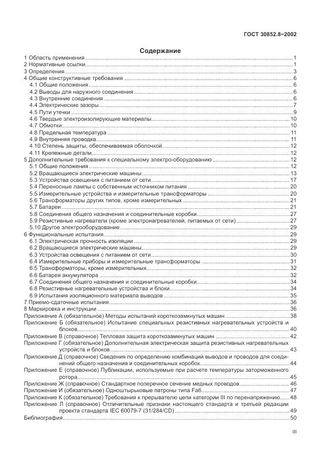 ГОСТ 30852.8-2002, страница 3