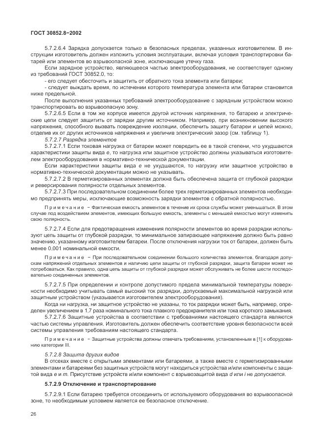 ГОСТ 30852.8-2002, страница 30