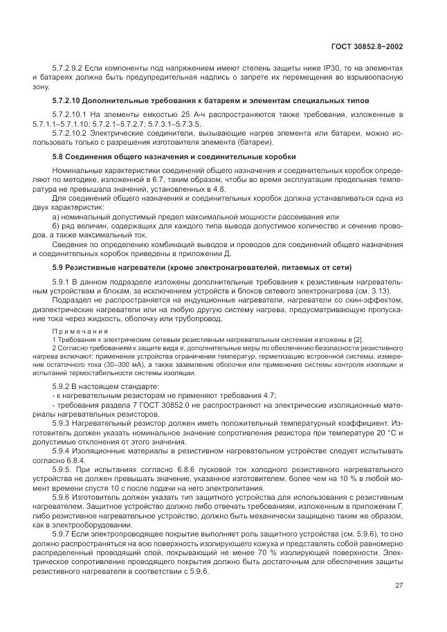 ГОСТ 30852.8-2002, страница 31