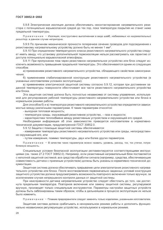 ГОСТ 30852.8-2002, страница 32
