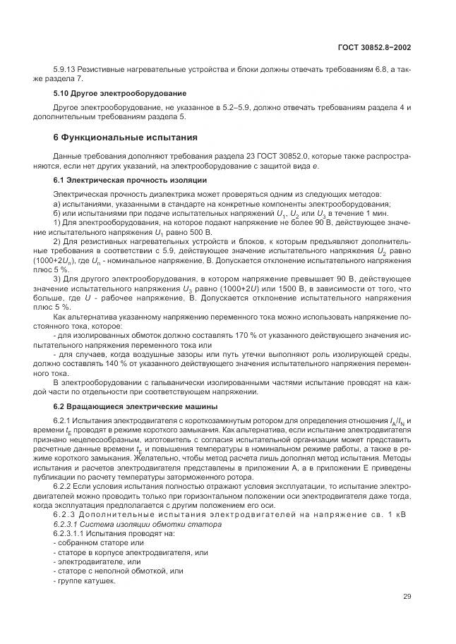 ГОСТ 30852.8-2002, страница 33