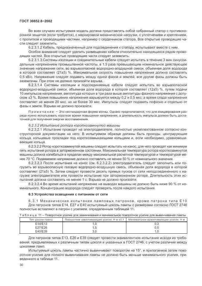 ГОСТ 30852.8-2002, страница 34