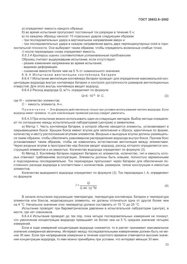 ГОСТ 30852.8-2002, страница 37