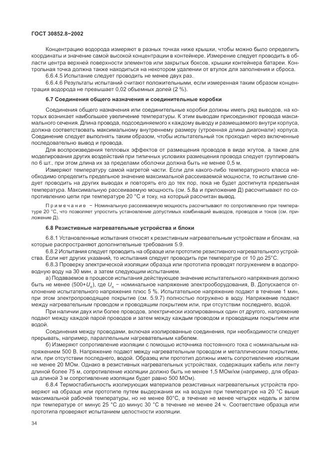 ГОСТ 30852.8-2002, страница 38