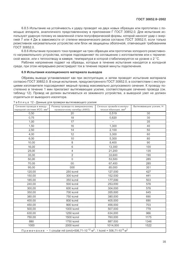 ГОСТ 30852.8-2002, страница 39