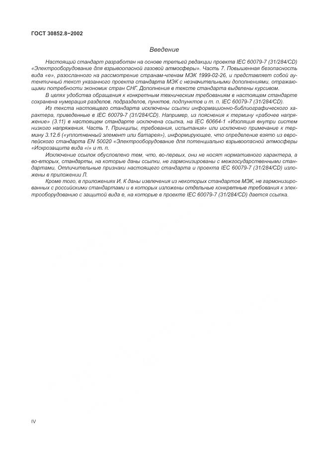 ГОСТ 30852.8-2002, страница 4