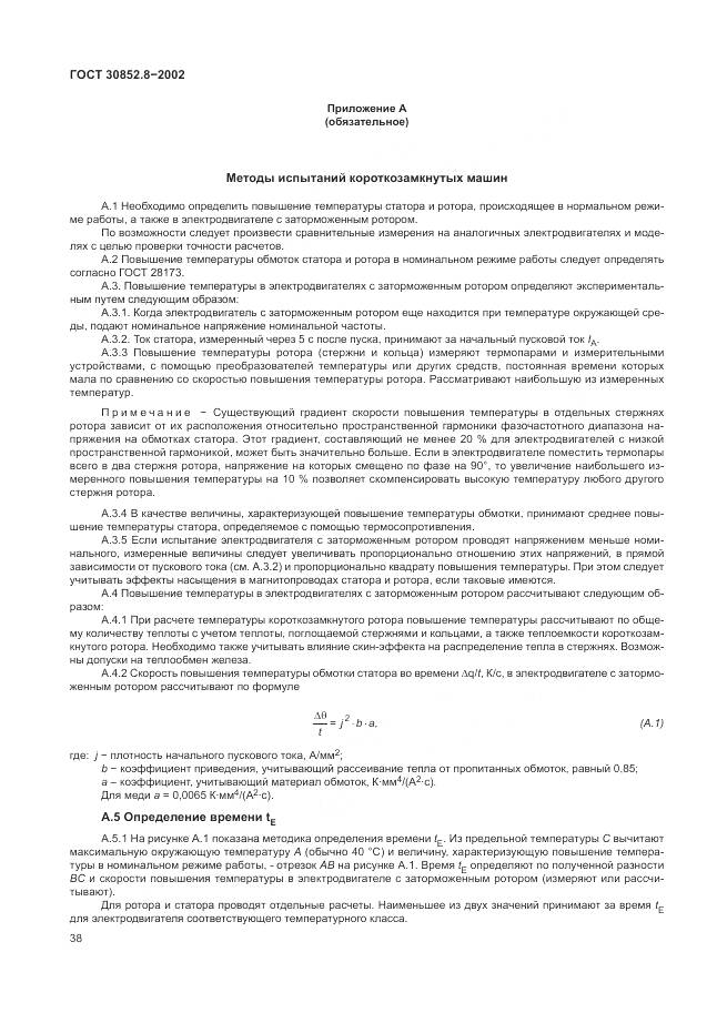 ГОСТ 30852.8-2002, страница 42