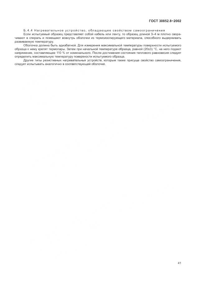 ГОСТ 30852.8-2002, страница 45