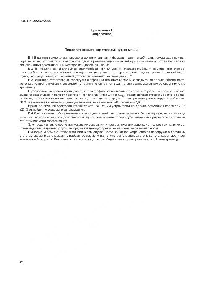 ГОСТ 30852.8-2002, страница 46