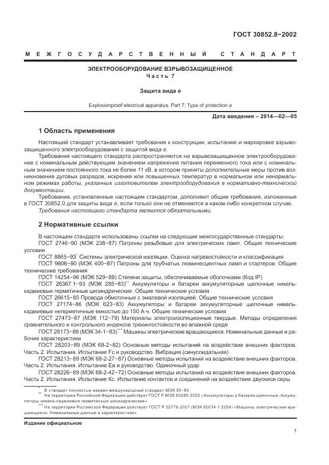 ГОСТ 30852.8-2002, страница 5