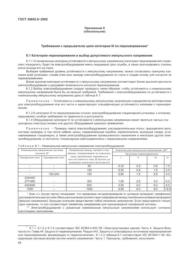 ГОСТ 30852.8-2002, страница 52