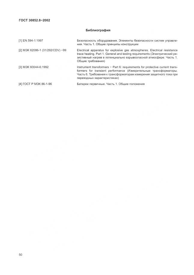 ГОСТ 30852.8-2002, страница 54