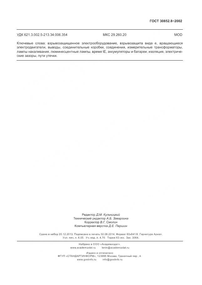 ГОСТ 30852.8-2002, страница 55