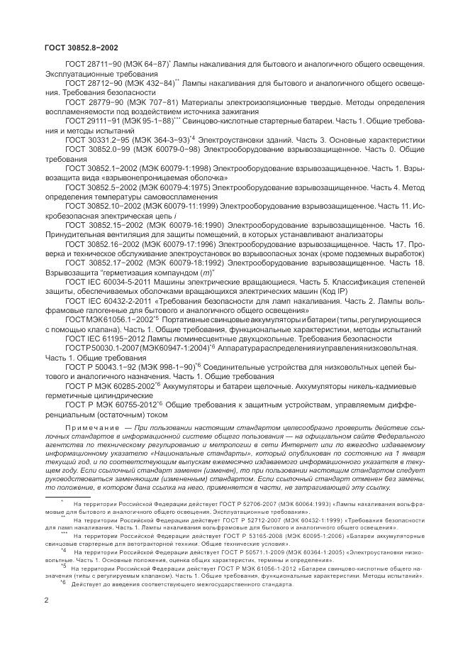 ГОСТ 30852.8-2002, страница 6