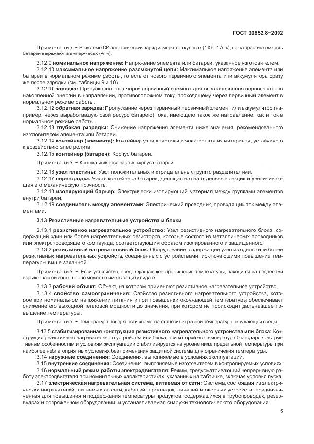 ГОСТ 30852.8-2002, страница 9