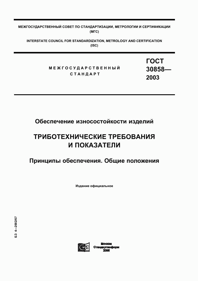 ГОСТ 30858-2003, страница 1