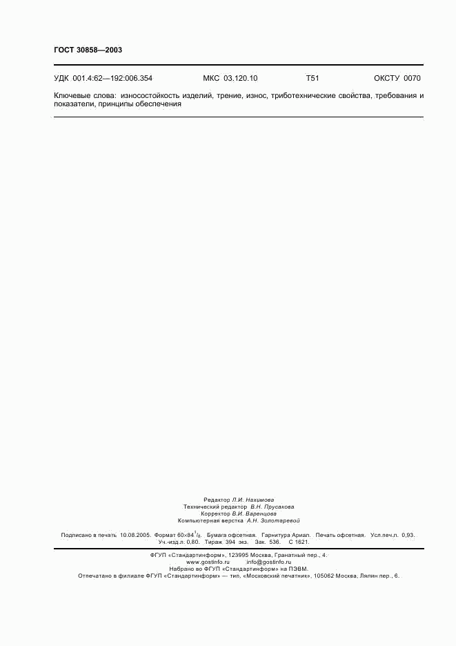 ГОСТ 30858-2003, страница 8