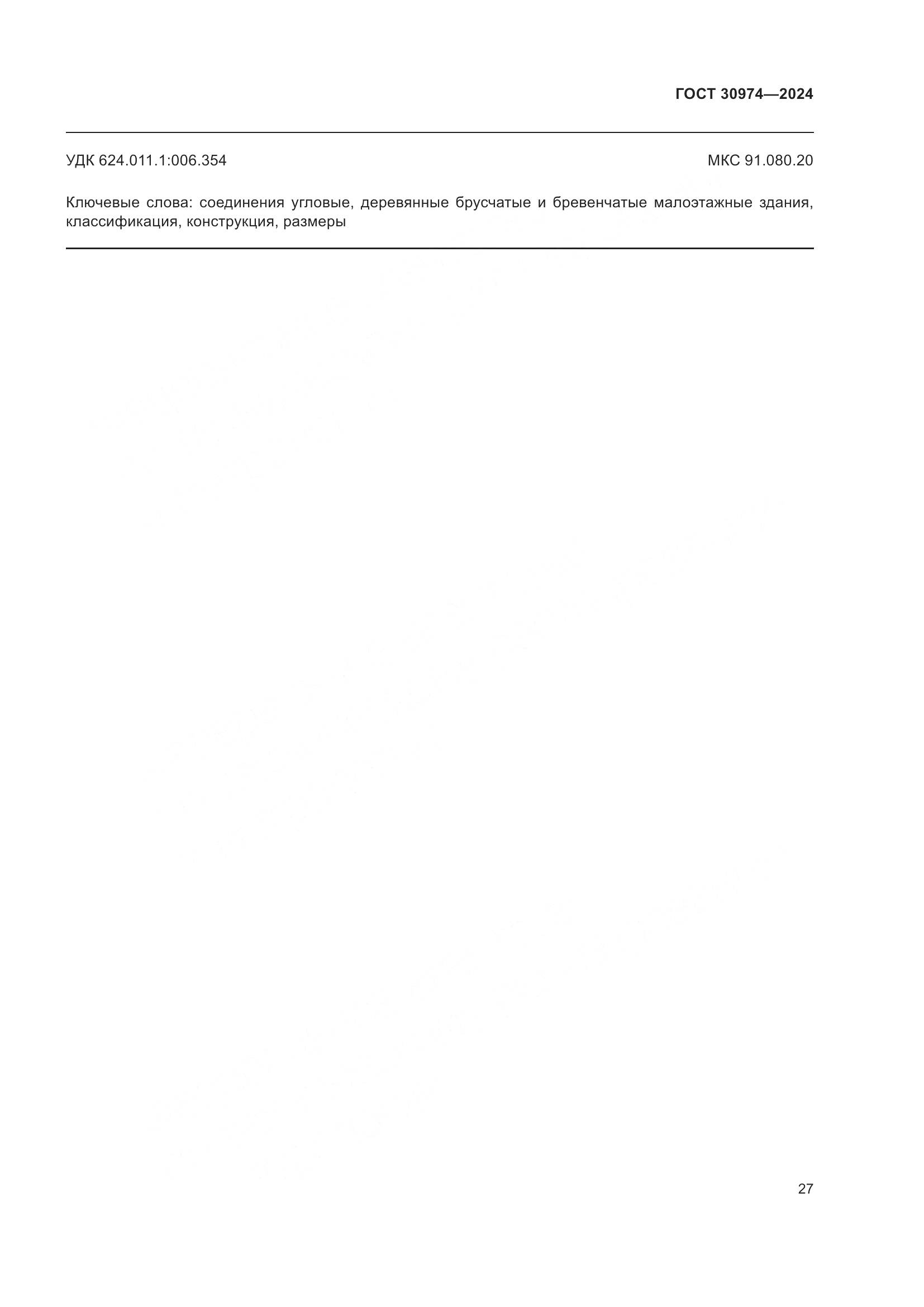 ГОСТ 30974-2024, страница 31