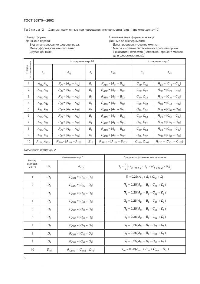ГОСТ 30975-2002, страница 10