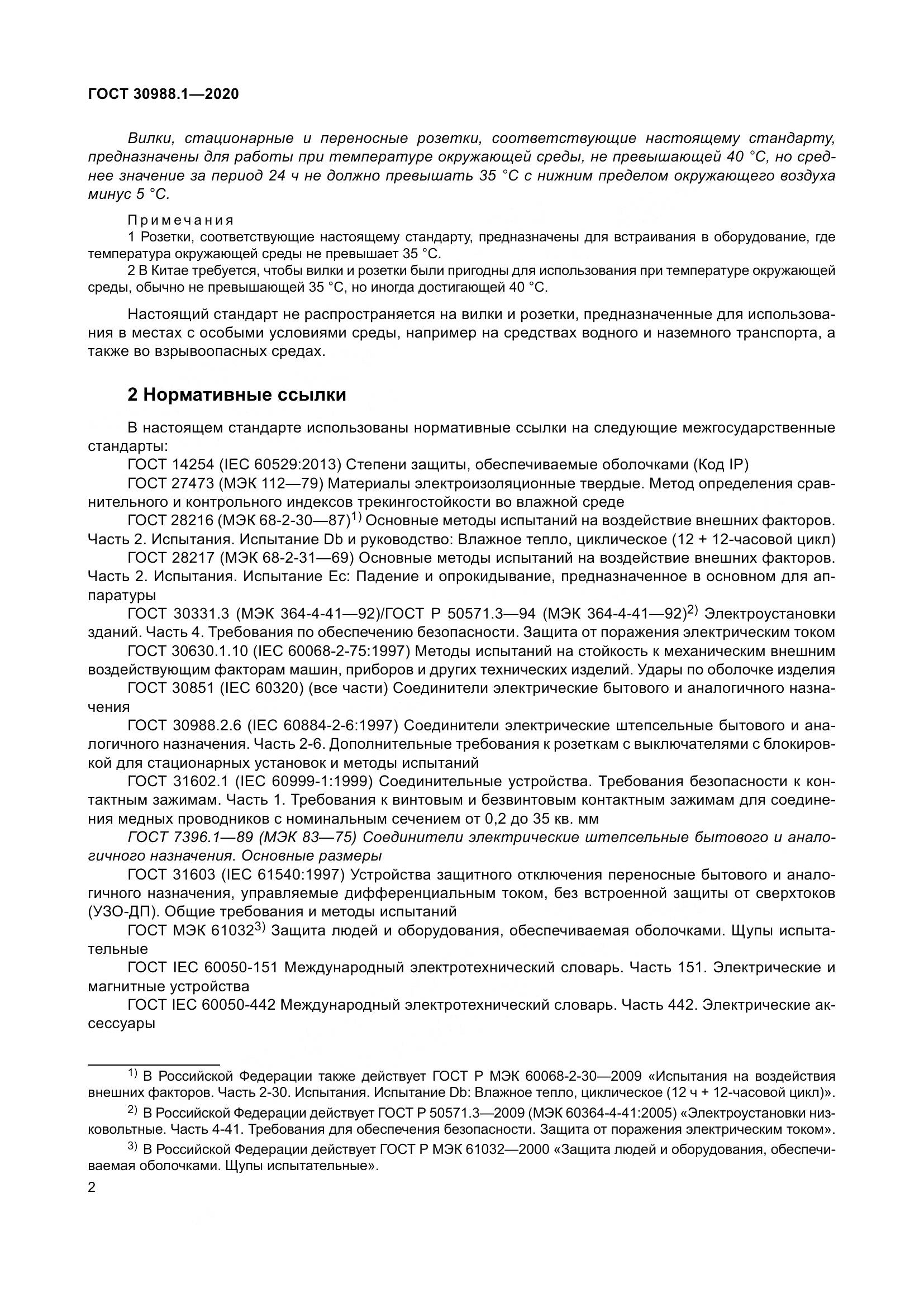 ГОСТ  30988.1-2020, страница 10
