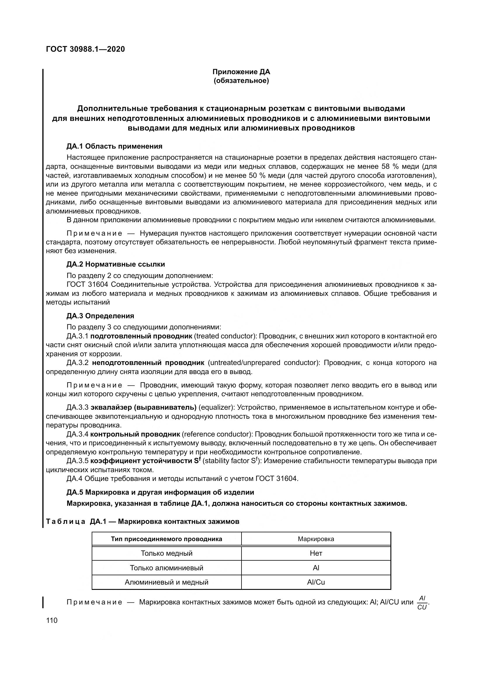 ГОСТ  30988.1-2020, страница 118