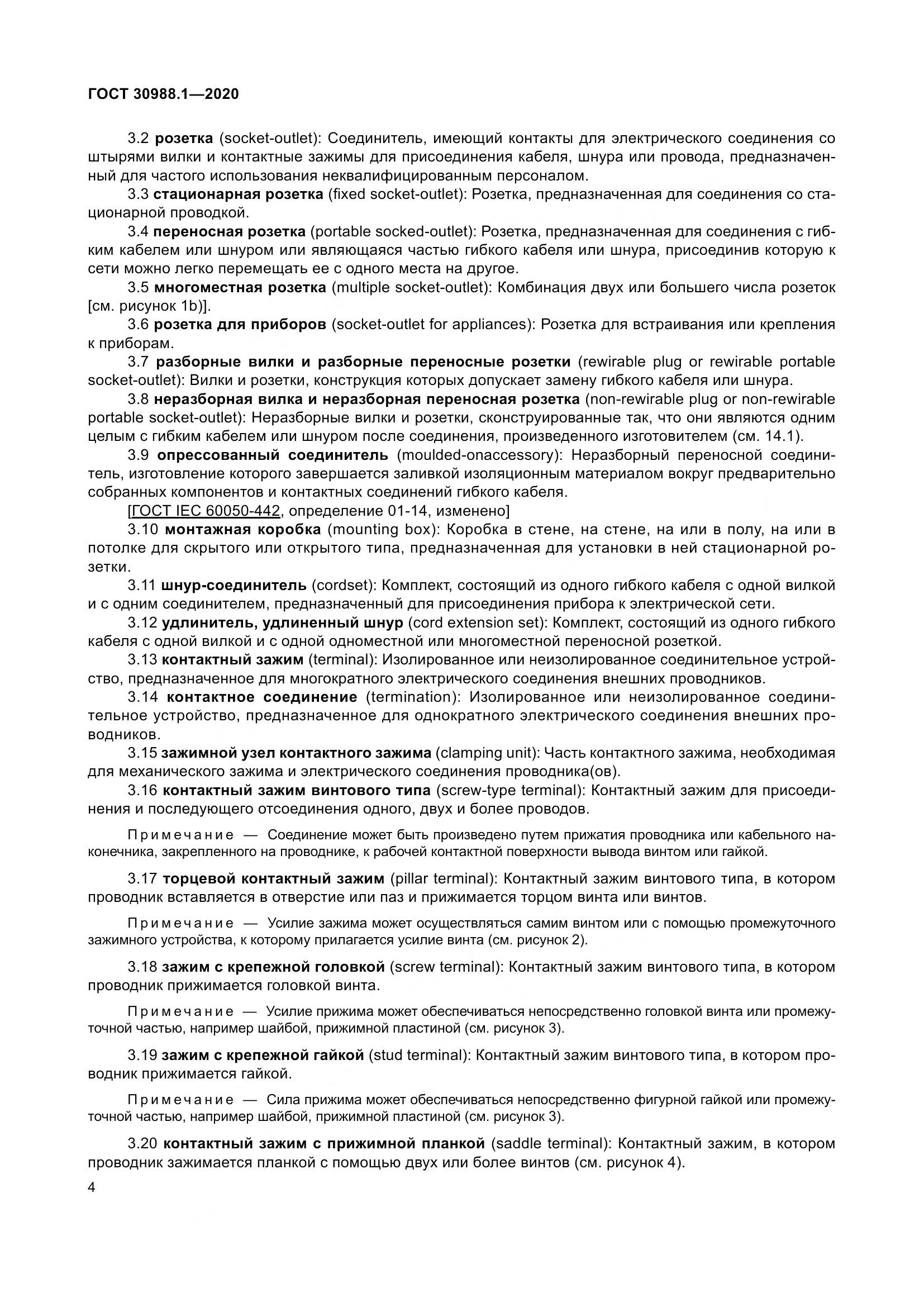 ГОСТ  30988.1-2020, страница 12