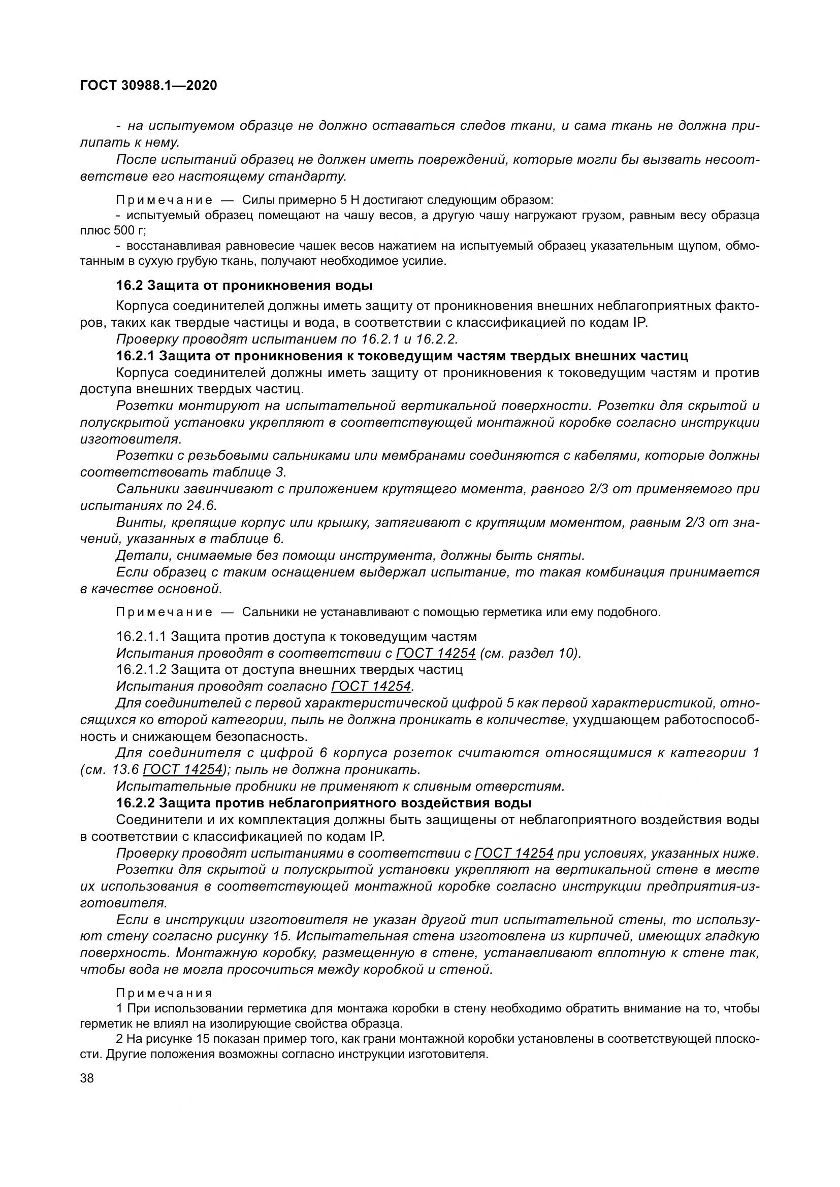 ГОСТ  30988.1-2020, страница 46