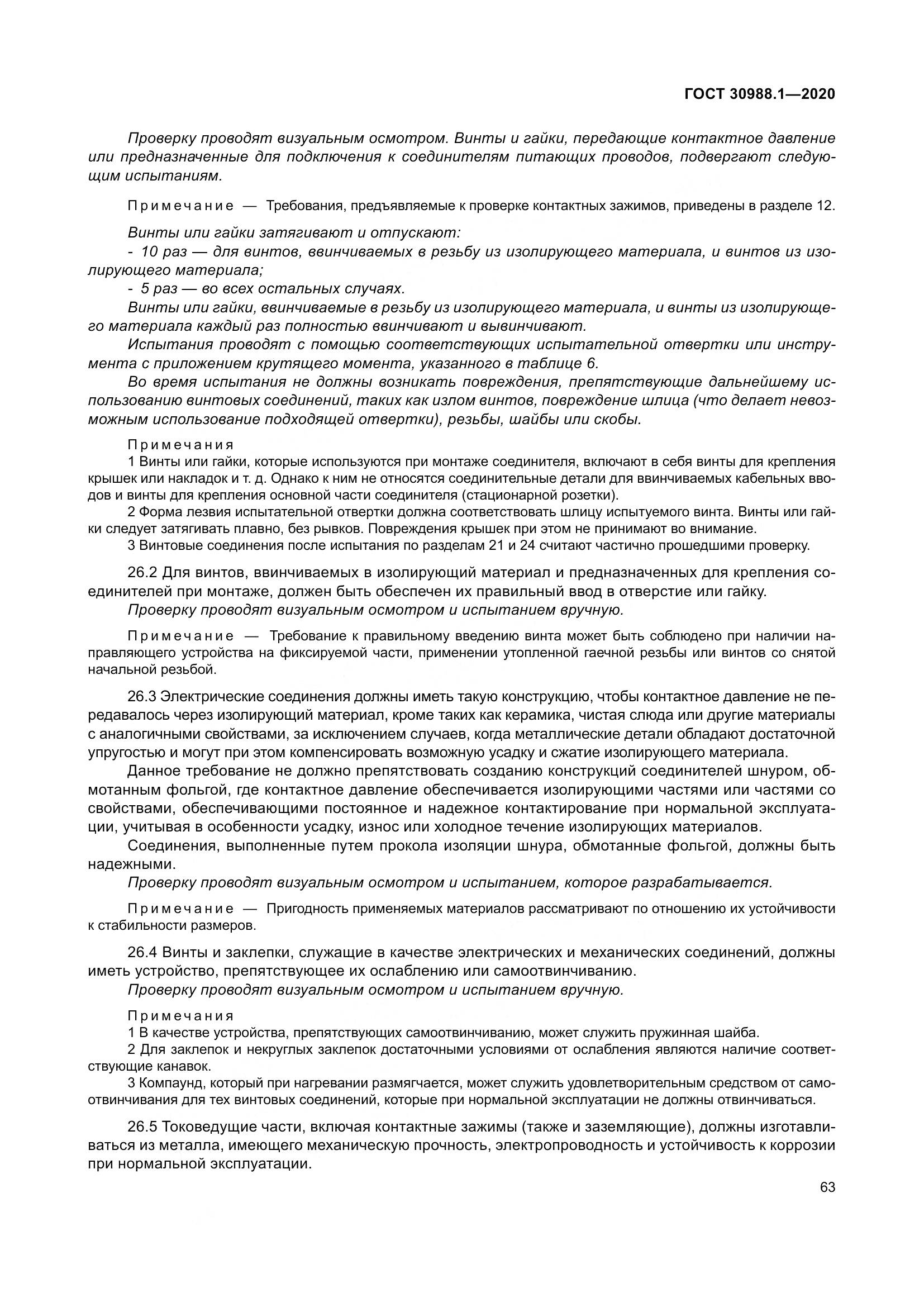 ГОСТ  30988.1-2020, страница 71