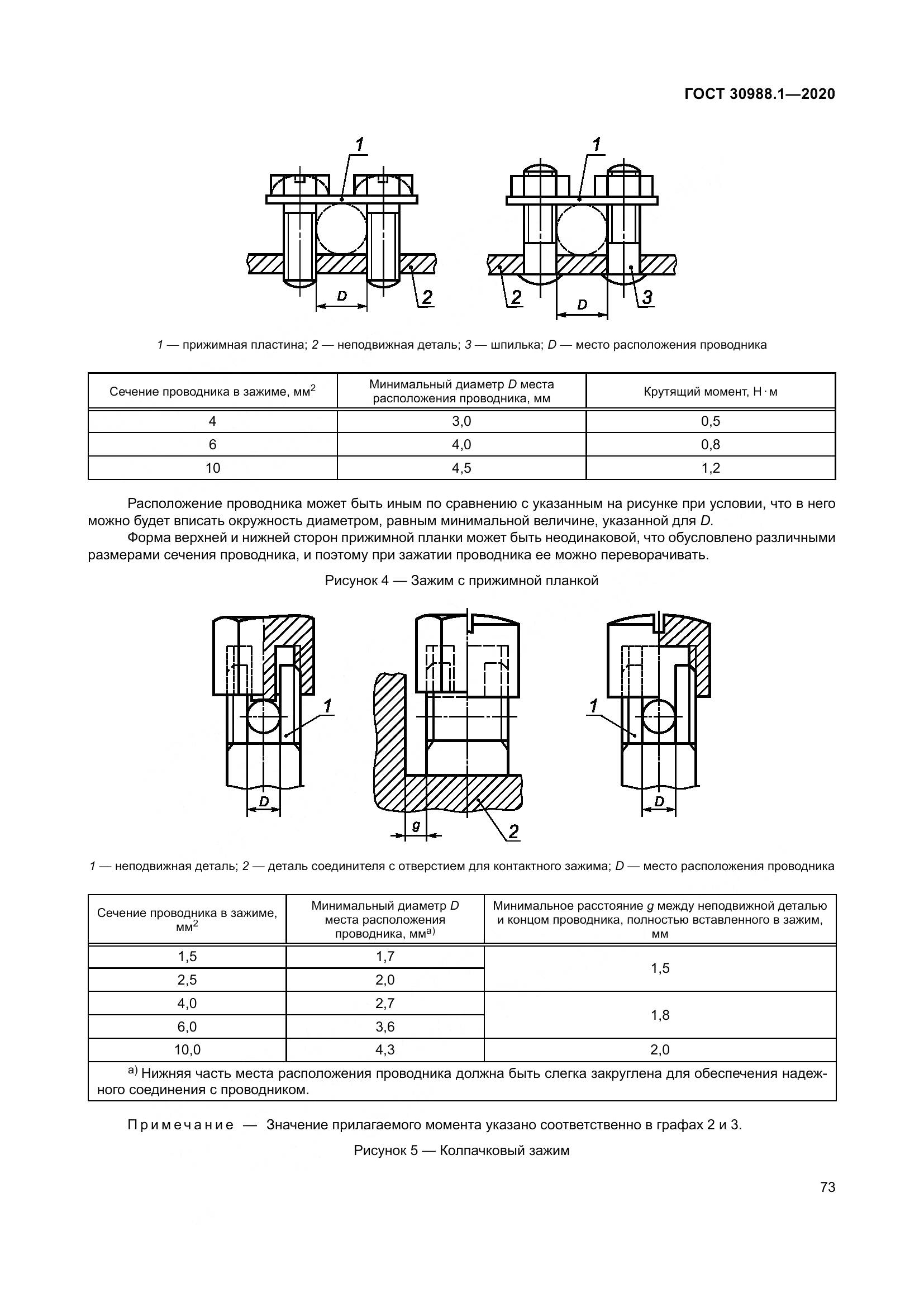 ГОСТ  30988.1-2020, страница 81