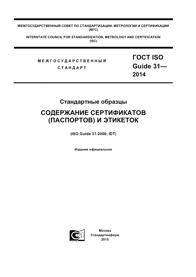 ГОСТ ISO Guide 31-2014, страница 1