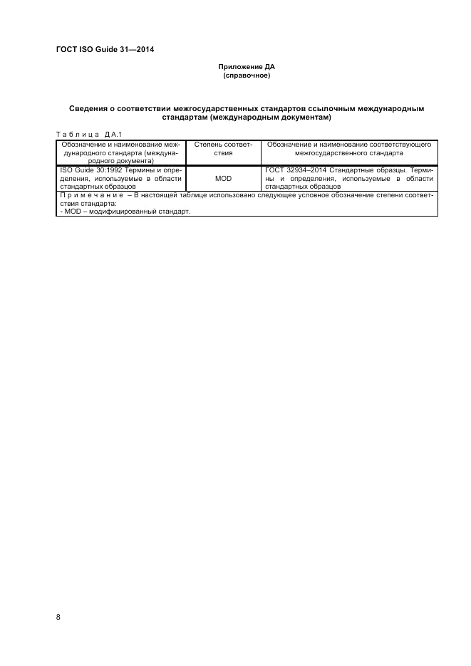 ГОСТ ISO Guide 31-2014, страница 14