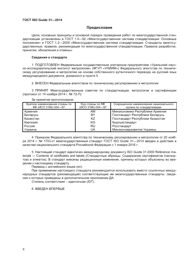 ГОСТ ISO Guide 31-2014, страница 2