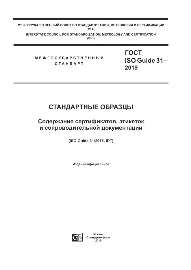ГОСТ ISO Guide  31-2019, страница 1