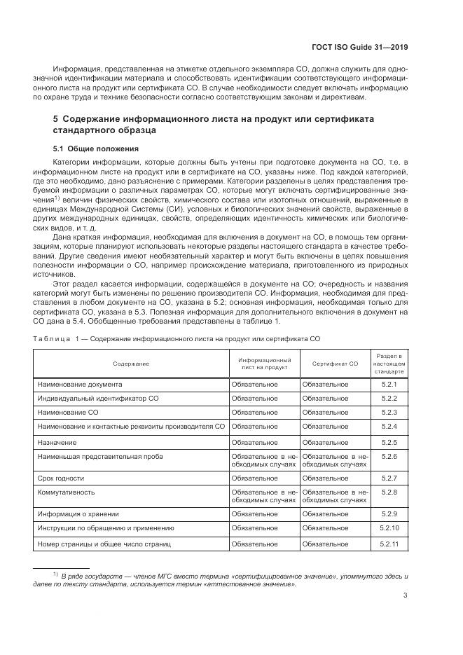 ГОСТ ISO Guide  31-2019, страница 10