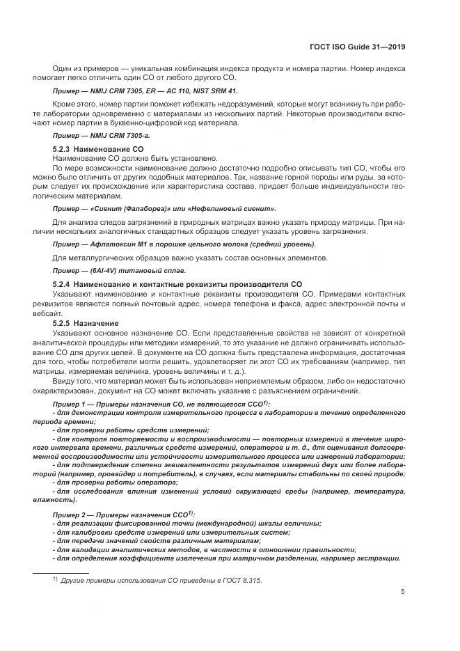 ГОСТ ISO Guide  31-2019, страница 12