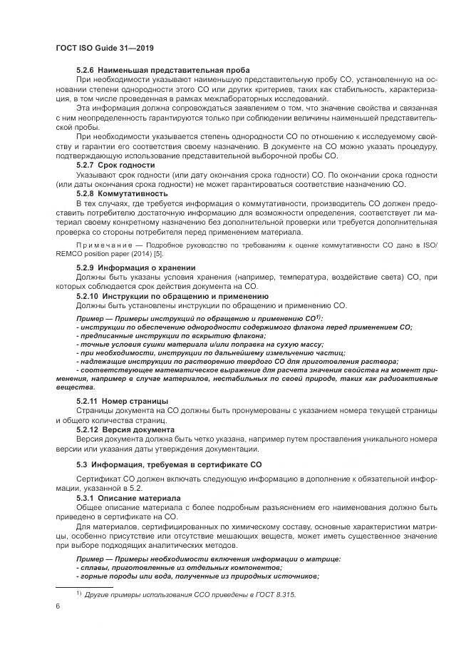 ГОСТ ISO Guide  31-2019, страница 13