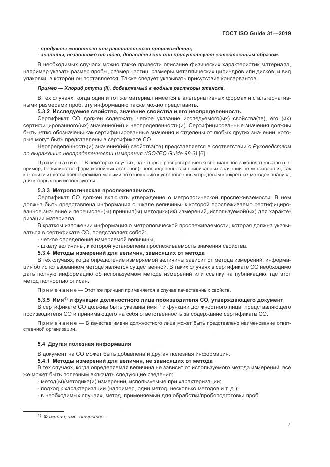 ГОСТ ISO Guide  31-2019, страница 14