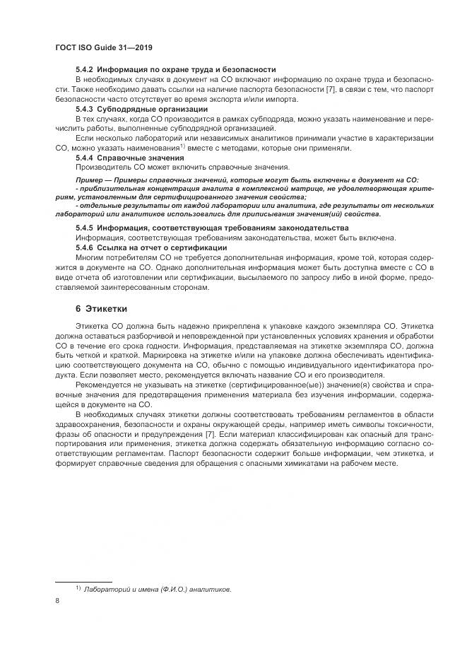 ГОСТ ISO Guide  31-2019, страница 15