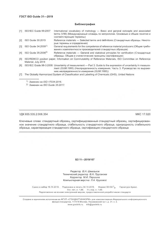ГОСТ ISO Guide  31-2019, страница 17