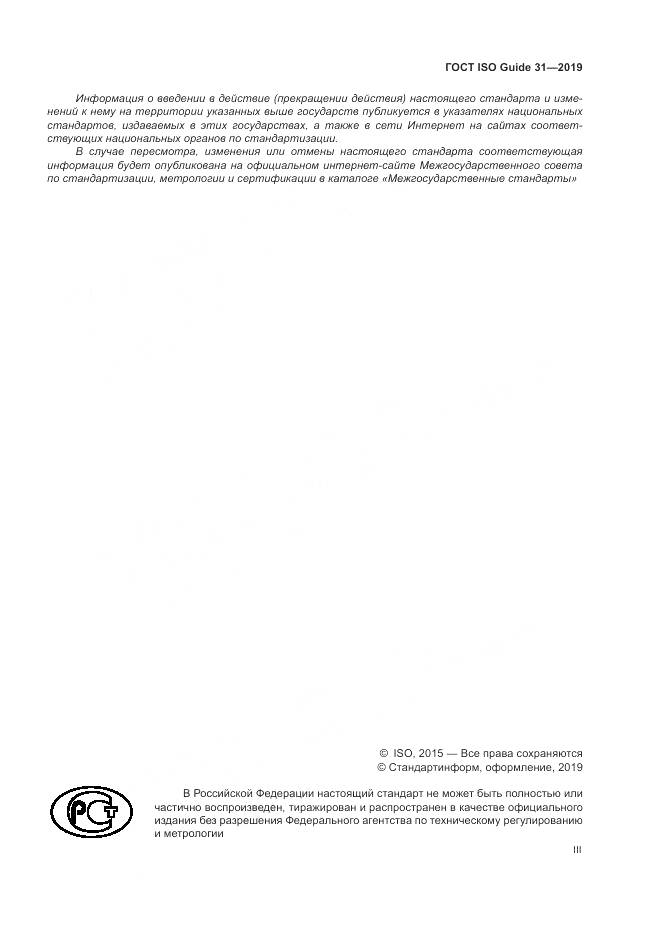 ГОСТ ISO Guide  31-2019, страница 3