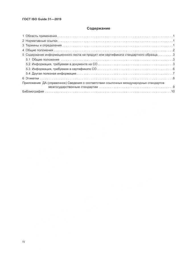 ГОСТ ISO Guide  31-2019, страница 4