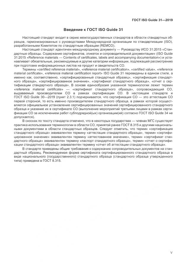 ГОСТ ISO Guide  31-2019, страница 5