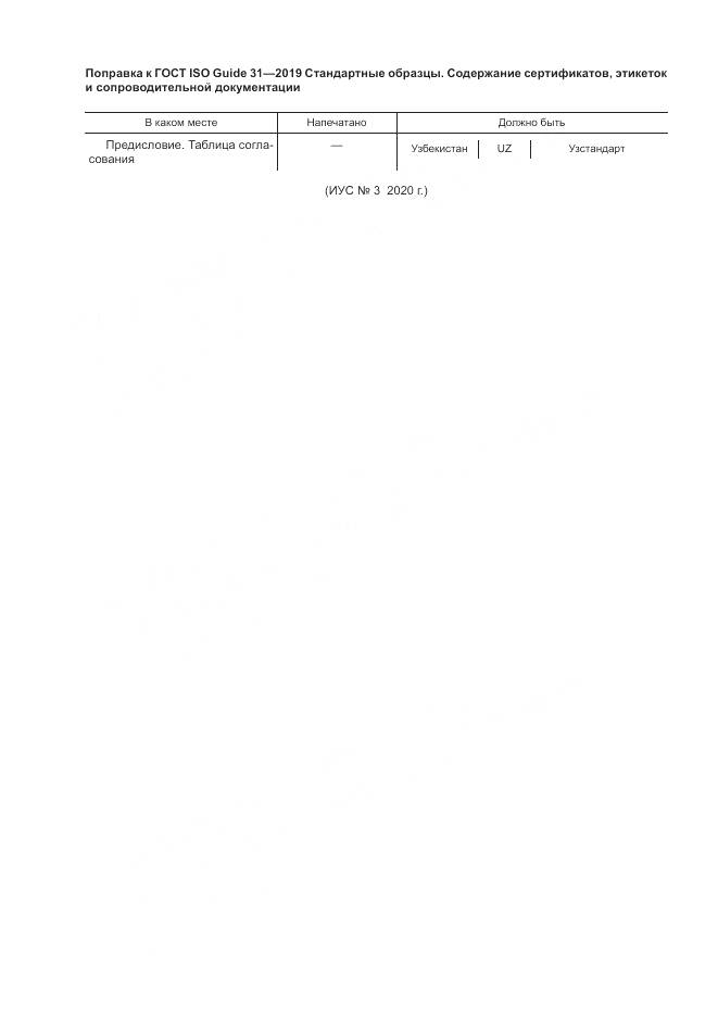 ГОСТ ISO Guide  31-2019, страница 7